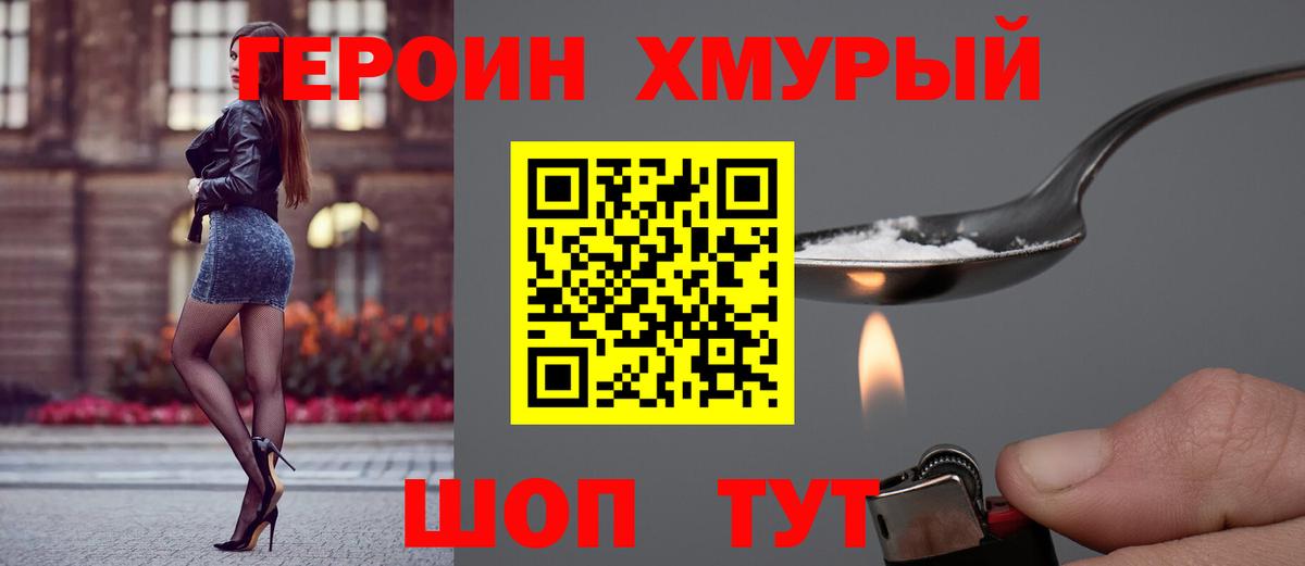 Героин хмурый Асбест